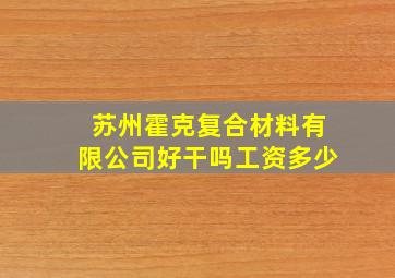 苏州霍克复合材料有限公司好干吗工资多少