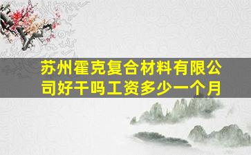 苏州霍克复合材料有限公司好干吗工资多少一个月