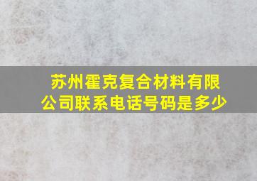 苏州霍克复合材料有限公司联系电话号码是多少