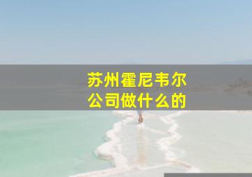 苏州霍尼韦尔公司做什么的