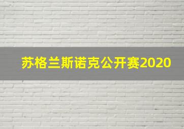 苏格兰斯诺克公开赛2020