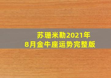 苏珊米勒2021年8月金牛座运势完整版