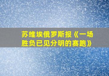 苏维埃俄罗斯报《一场胜负已见分明的赛跑》