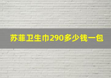 苏菲卫生巾290多少钱一包