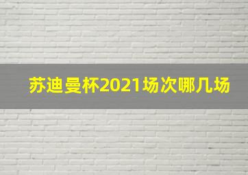 苏迪曼杯2021场次哪几场