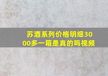 苏酒系列价格明细3000多一箱是真的吗视频