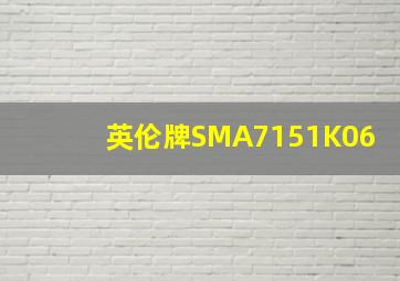 英伦牌SMA7151K06