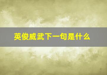 英俊威武下一句是什么