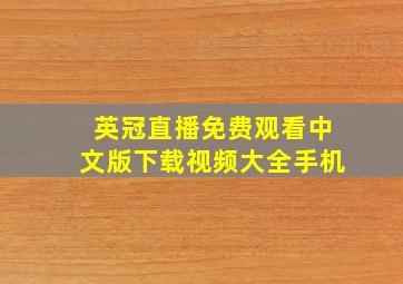 英冠直播免费观看中文版下载视频大全手机