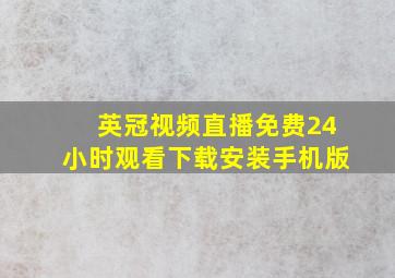 英冠视频直播免费24小时观看下载安装手机版