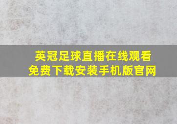 英冠足球直播在线观看免费下载安装手机版官网