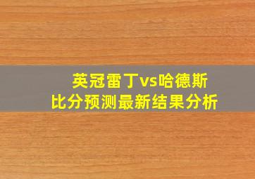 英冠雷丁vs哈德斯比分预测最新结果分析