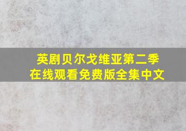 英剧贝尔戈维亚第二季在线观看免费版全集中文