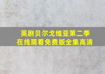 英剧贝尔戈维亚第二季在线观看免费版全集高清