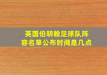 英国伯明翰足球队阵容名单公布时间是几点