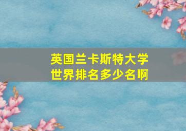 英国兰卡斯特大学世界排名多少名啊