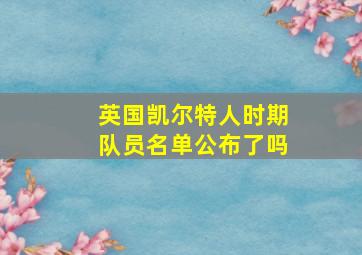 英国凯尔特人时期队员名单公布了吗