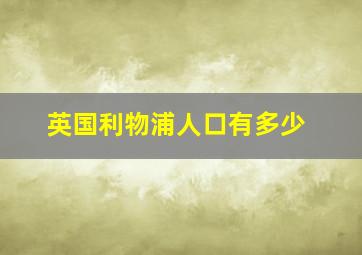 英国利物浦人口有多少