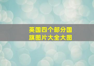 英国四个部分国旗图片大全大图