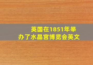 英国在1851年举办了水晶宫博览会英文