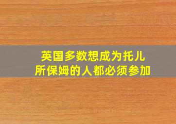 英国多数想成为托儿所保姆的人都必须参加