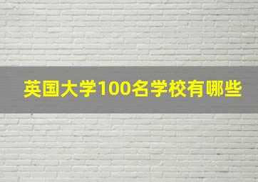 英国大学100名学校有哪些