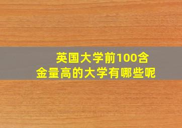 英国大学前100含金量高的大学有哪些呢