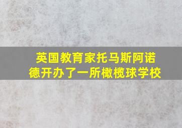 英国教育家托马斯阿诺德开办了一所橄榄球学校