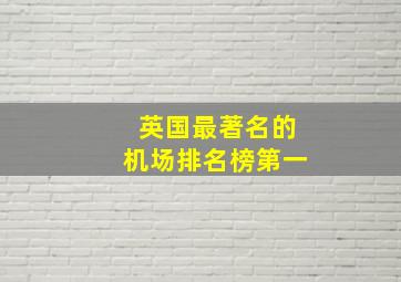 英国最著名的机场排名榜第一