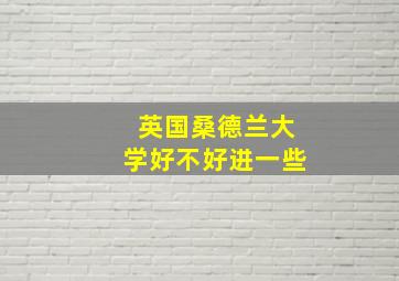 英国桑德兰大学好不好进一些