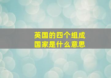 英国的四个组成国家是什么意思