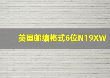 英国邮编格式6位N19XW