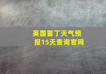 英国雷丁天气预报15天查询官网