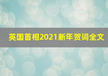 英国首相2021新年贺词全文