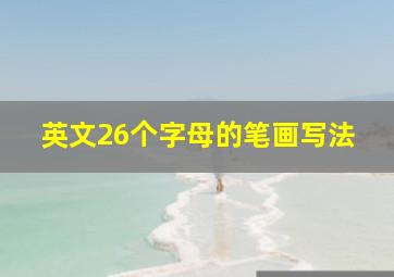 英文26个字母的笔画写法