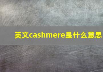 英文cashmere是什么意思