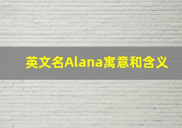 英文名Alana寓意和含义