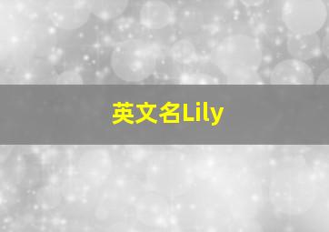 英文名Lily