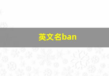 英文名ban