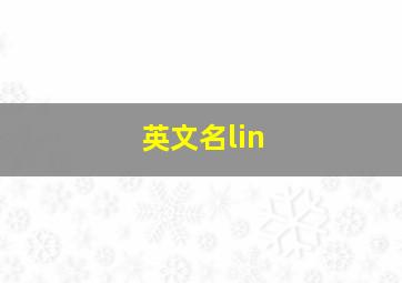 英文名lin