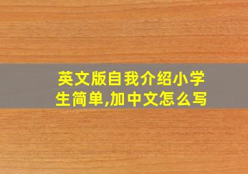 英文版自我介绍小学生简单,加中文怎么写