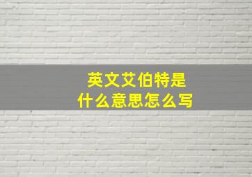 英文艾伯特是什么意思怎么写