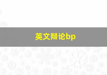 英文辩论bp