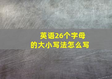 英语26个字母的大小写法怎么写