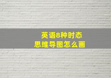 英语8种时态思维导图怎么画