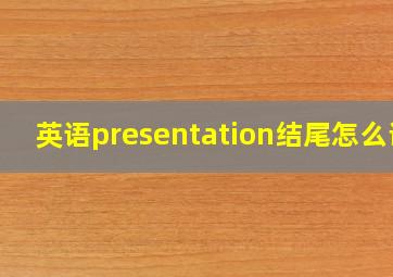 英语presentation结尾怎么说