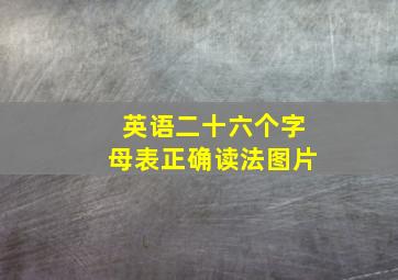 英语二十六个字母表正确读法图片