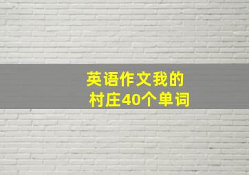 英语作文我的村庄40个单词