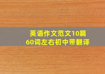 英语作文范文10篇60词左右初中带翻译