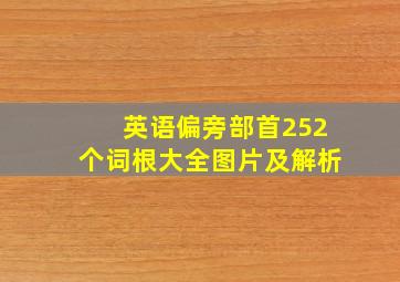 英语偏旁部首252个词根大全图片及解析